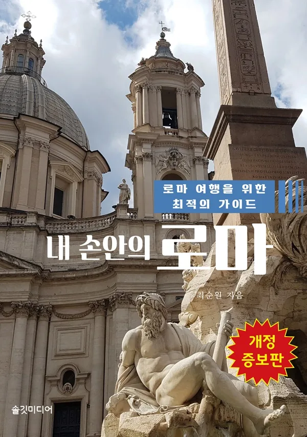 쿠팡 내 손안의 로마 : 로마 여행을 위한 최적의 가이드 (개정증보판)