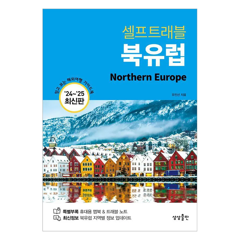 쿠팡 셀프트래블 북유럽(2024-2025):믿고 보는 해외여행 가이드북