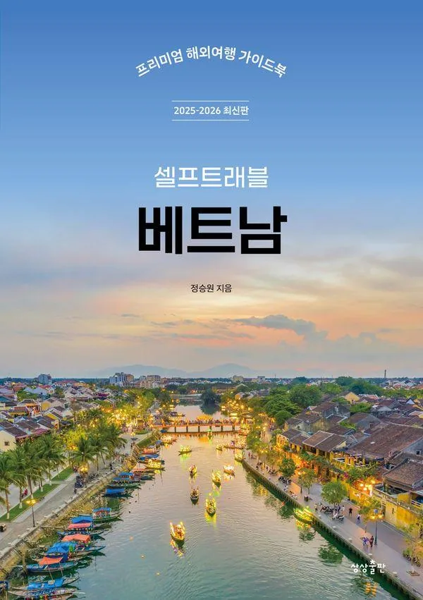 쿠팡 셀프트래블 베트남(2025-2026):프리미엄 해외여행 가이드북
