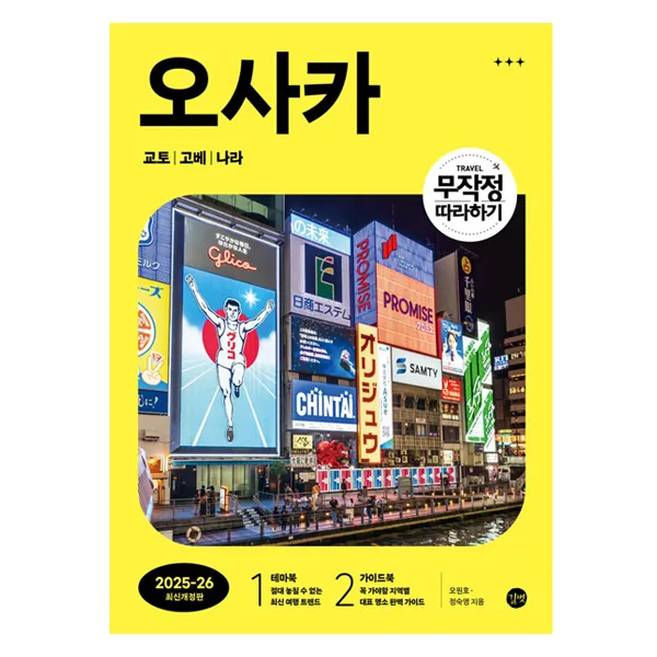쿠팡 무작정 따라하기 오사카 교토 고베 나라