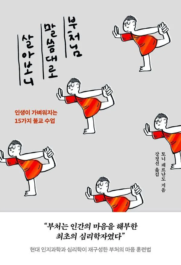 쿠팡 부처님 말씀대로 살아보니:인생이 가벼워지는 15가지 불교 수업