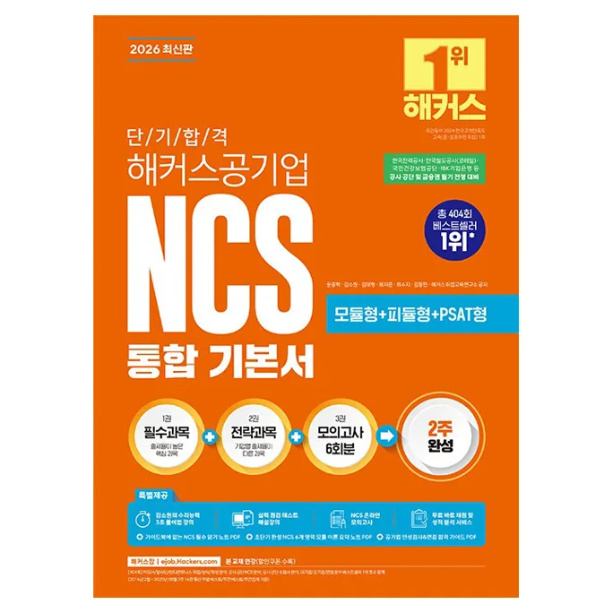 쿠팡 2026 단기 합격 해커스공기업 NCS 통합 기본서 모듈형+피듈형+PSAT형