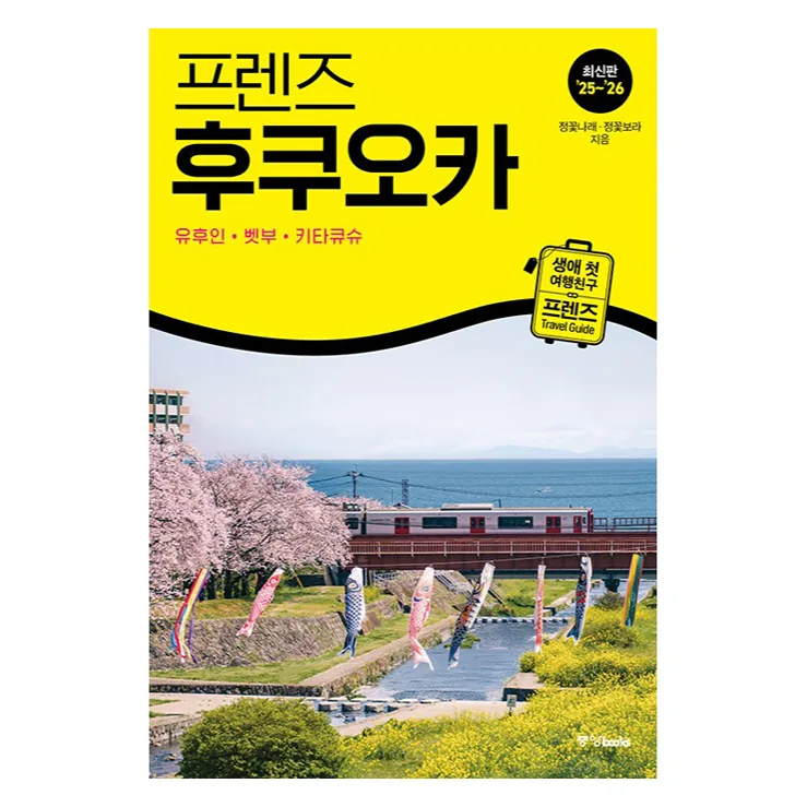 쿠팡 프렌즈 후쿠오카: 유후인 벳부 키타큐슈
