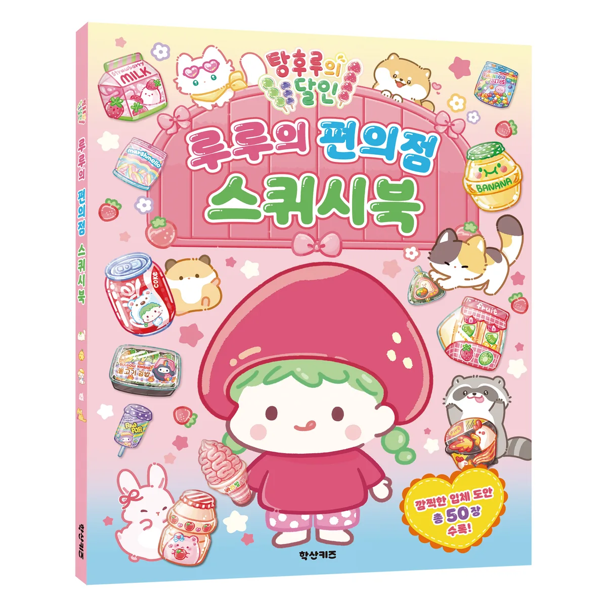 쿠팡 탕후루의 달인 루루의 편의점 스퀴시북