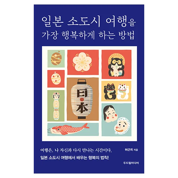 쿠팡 일본 소도시 여행을 가장 행복하게 하는 방법
