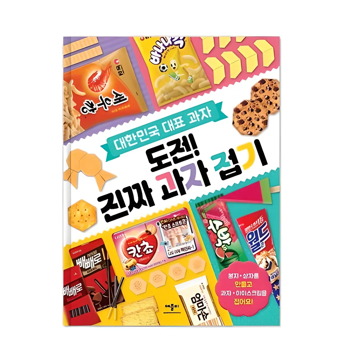 쿠팡 대한민국 대표 과자도전! 진짜 과자 접기: