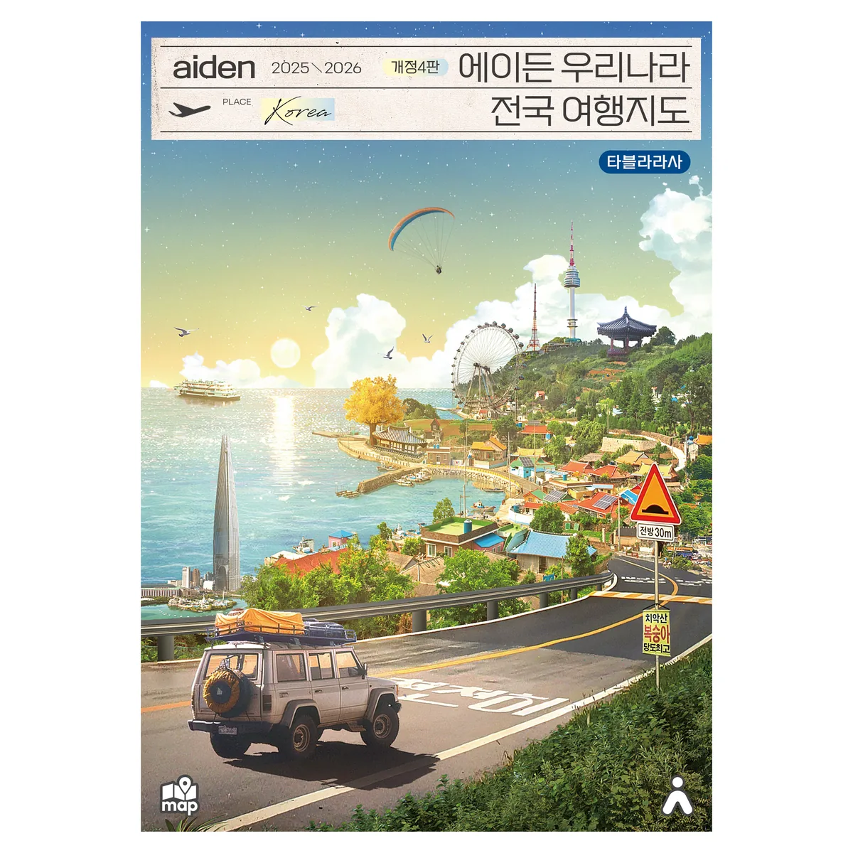 쿠팡 에이든 우리나라 전국 여행지도(2025-2026)
