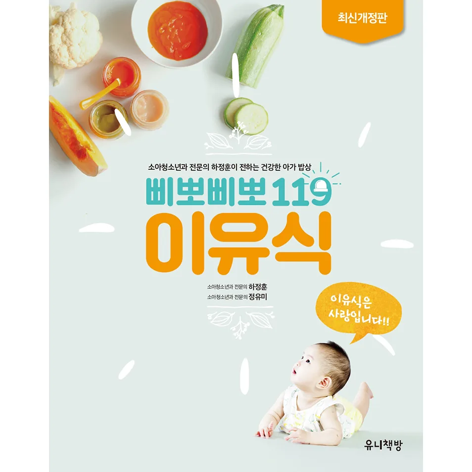 쿠팡 삐뽀삐뽀 119 이유식:소아청소년과 전문의 하정훈이 전하는 건강한 아가 밥상