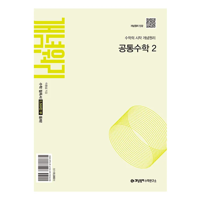 쿠팡 개념원리 고등 공통수학 2(2026)