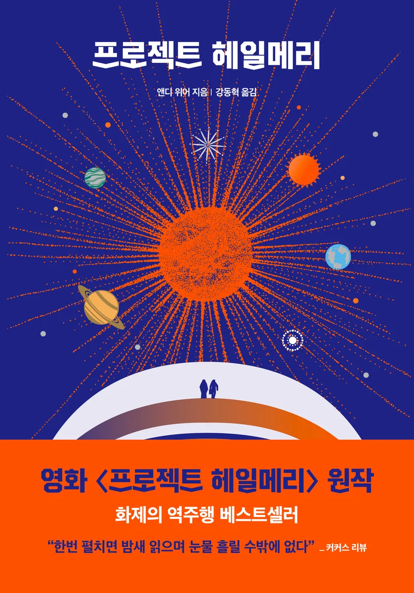쿠팡 프로젝트 헤일메리