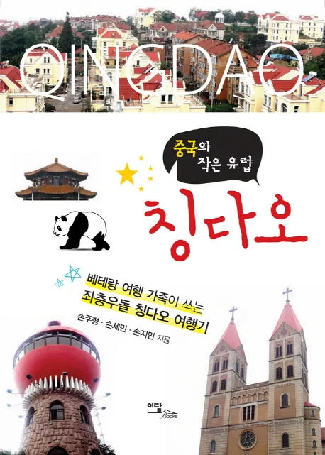 쿠팡 중국의 작은 유럽 칭다오: 베테랑 여행 가족이 쓰는 좌충우돌 칭다오 여행기