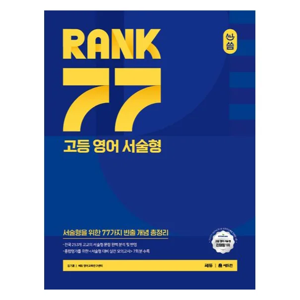 쿠팡 RANK 77 고등 서술형