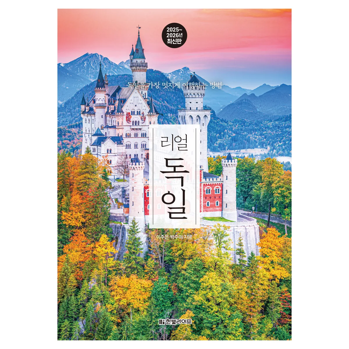 쿠팡 리얼 독일(2025~2026):독일을 가장 멋지게 여행하는 방법