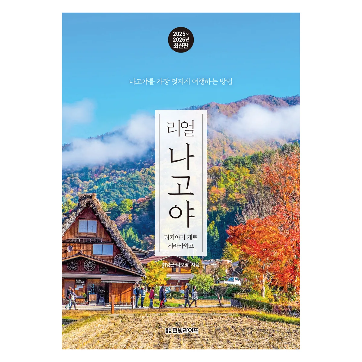 쿠팡 2025~2026 리얼 나고야 : 다카야마 게로 시라카와고