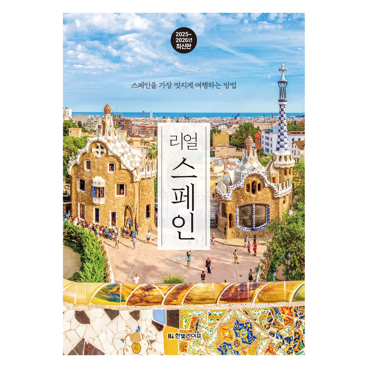쿠팡 2025~2026 리얼 스페인: 스페인을 가장 멋지게 여행하는 방법