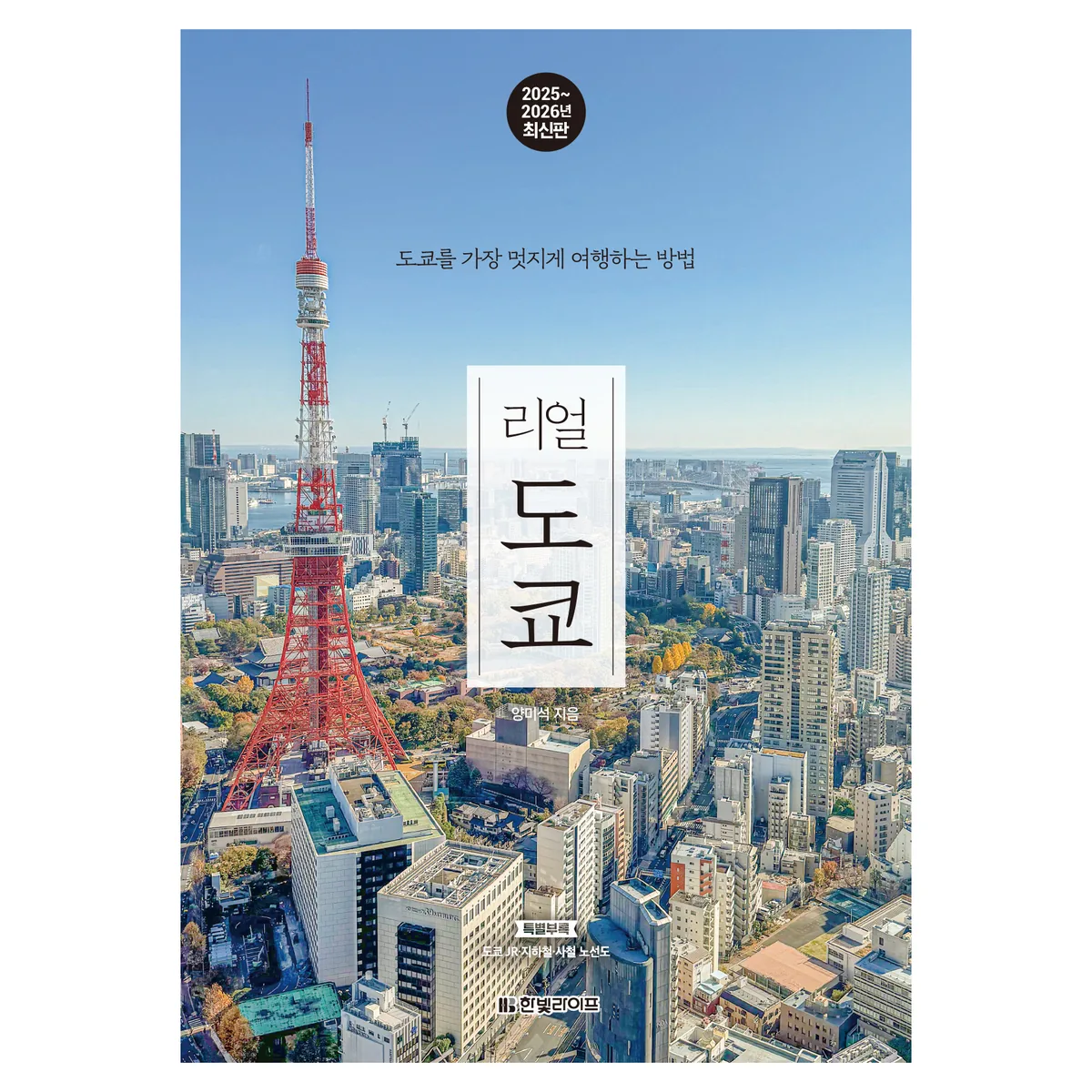 쿠팡 리얼 도쿄 : 도쿄를 가장 멋지게 여행하는 방법 2025
