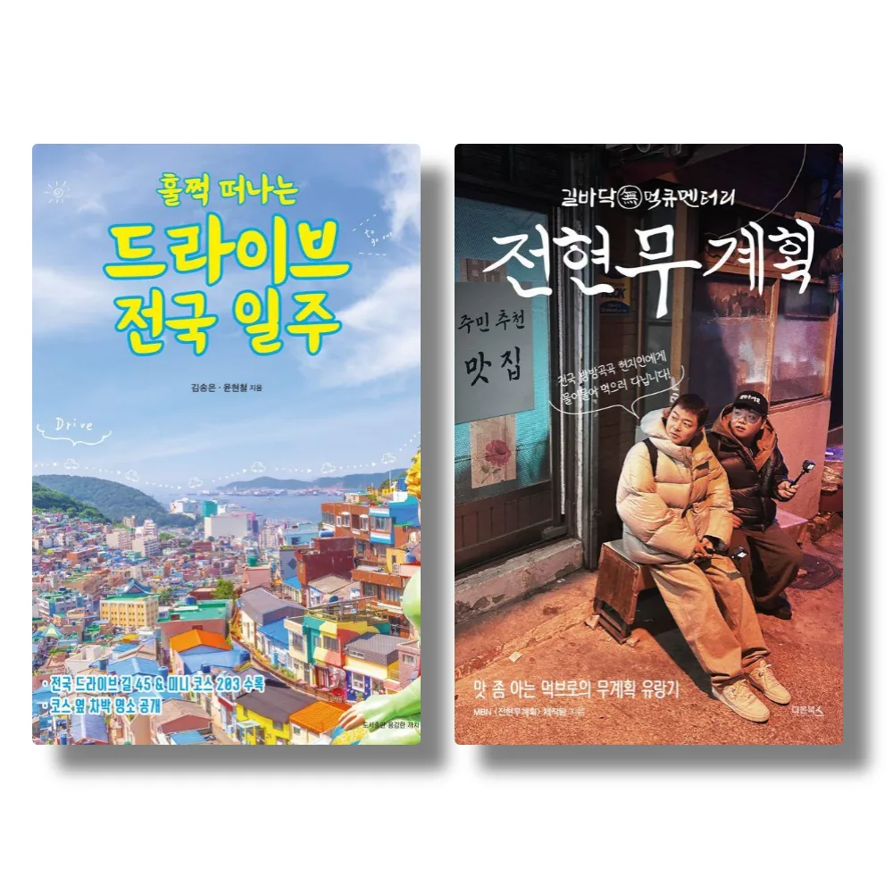 쿠팡 훌쩍 떠나는 드라이브 전국 일주 + 전현무계획 (전 2권)