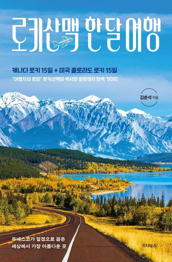쿠팡 로키산맥 한 달 여행: 캐나다 로키 15일+미국 콜로라도 로키 15일