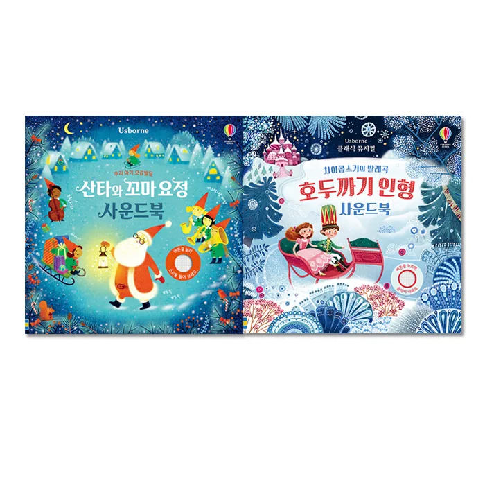 쿠팡 산타와 꼬마요정 + 호두까기 인형 사운드북 세트 전2권