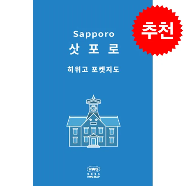 쿠팡 히위고 포켓지도 삿포로