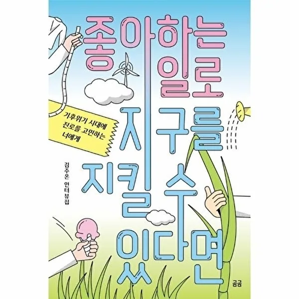 쿠팡 좋아하는 일로 지구를 지킬 수 있다면 - 기후위기 시대에 진로를 고민하는 너에게