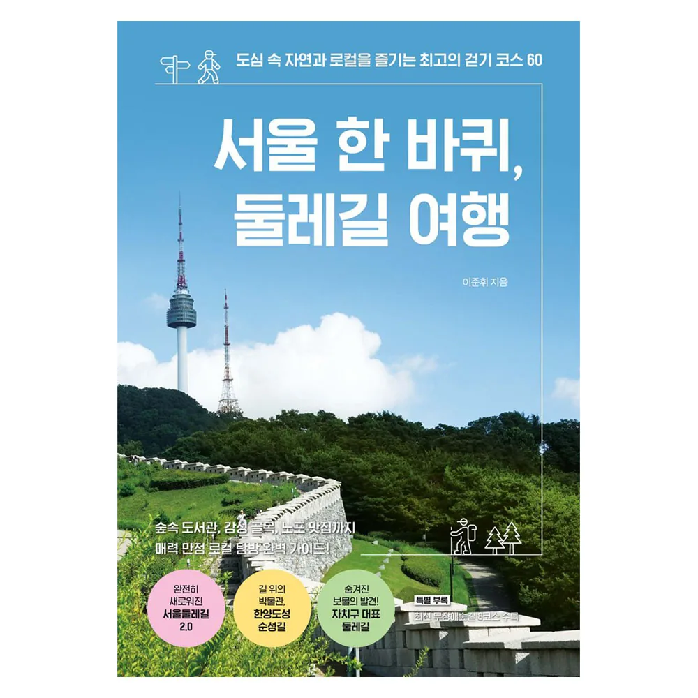 쿠팡 서울 한 바퀴, 둘레길 여행