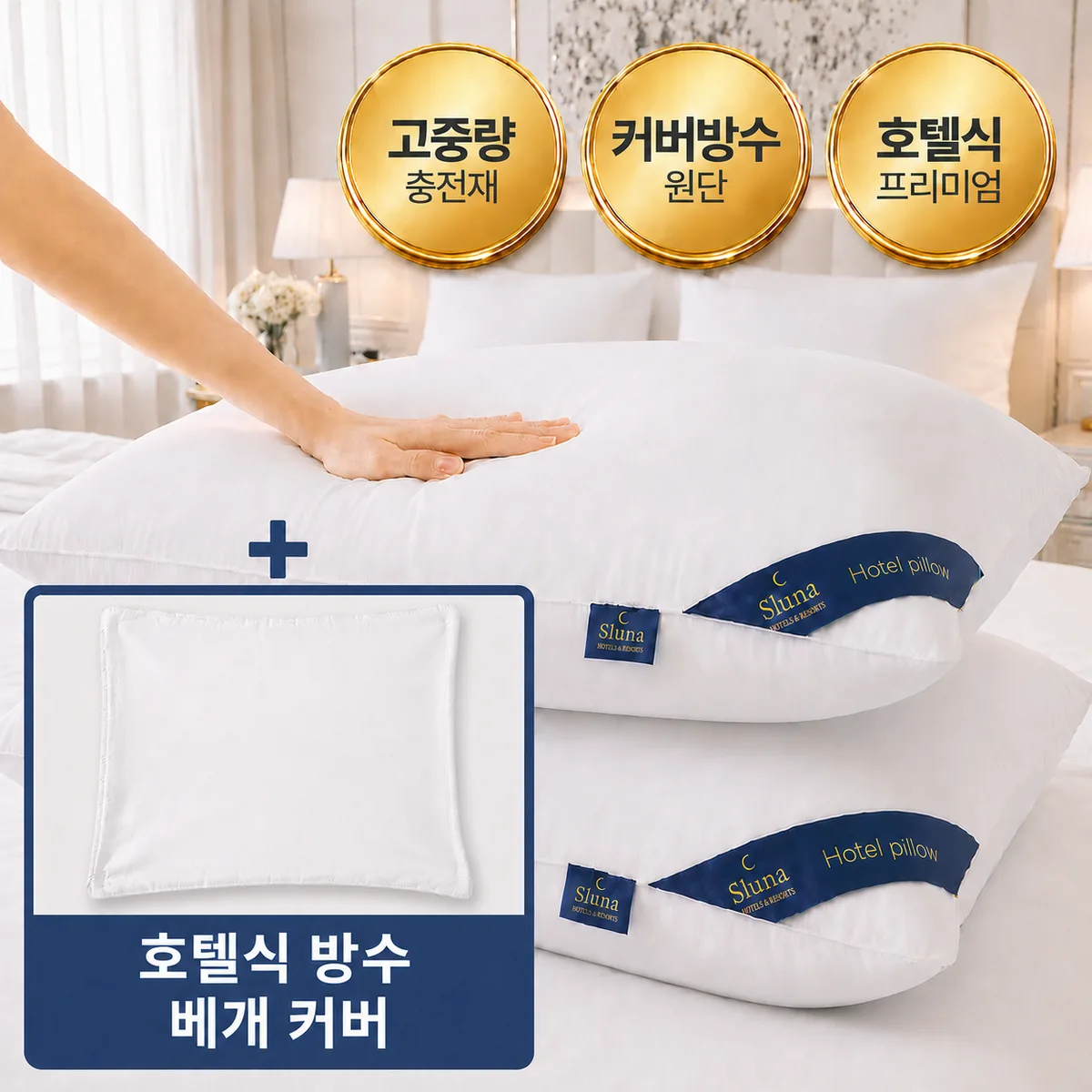 쿠팡 슬루나 호텔 프리미엄 고중량 수면 베개+베개커버 세트