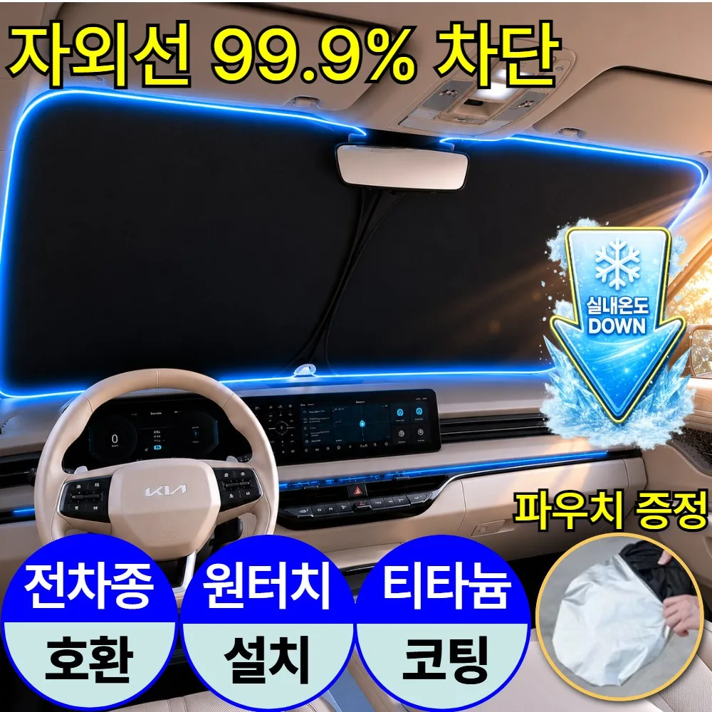 쿠팡 솔라보 티타늄 코팅 자동차 앞유리 햇빛가리개 원터치 전차종호환