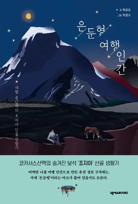 쿠팡 은둔형 여행 인간: 여행 중단자의 조지아 산골 생활기