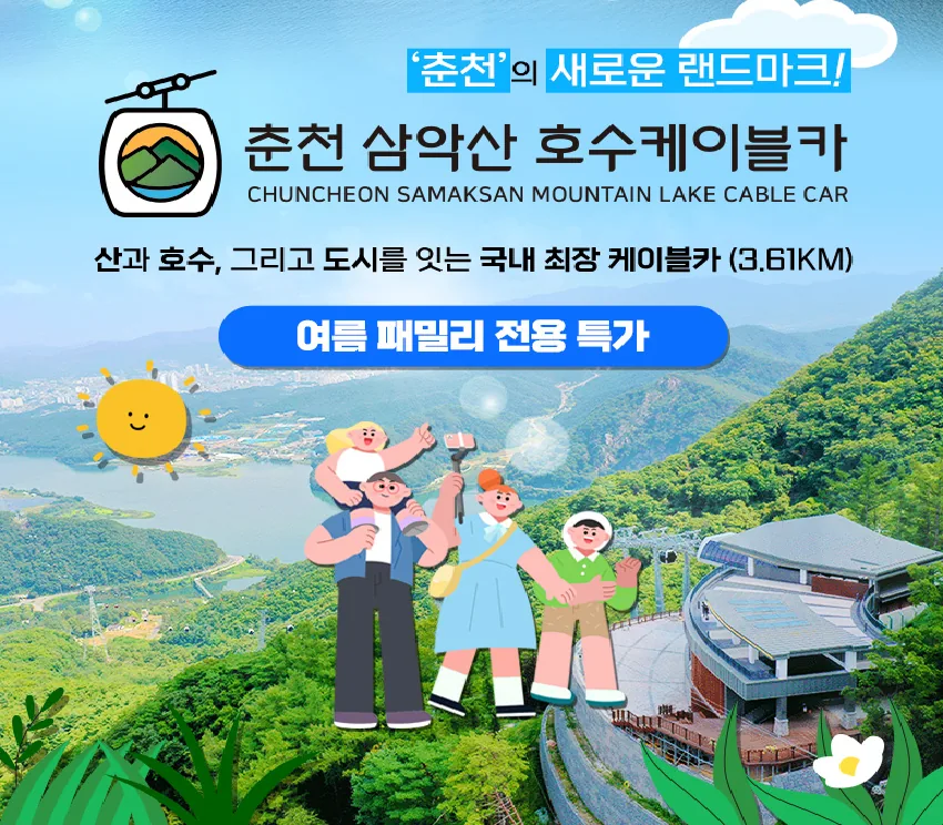 쿠팡 춘천 삼악산 호수 케이블카 1인권/가족권