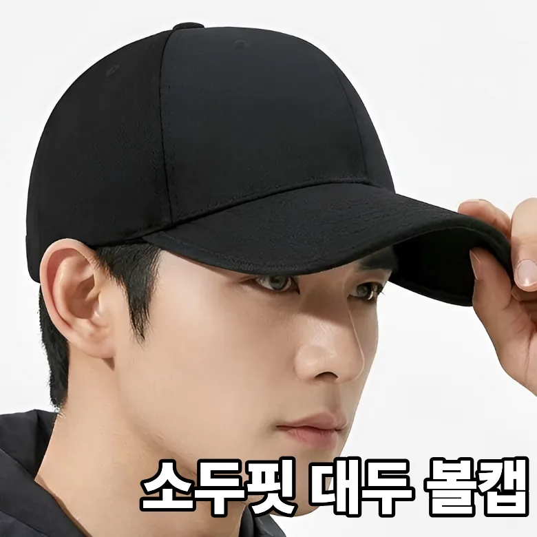 쿠팡 스트리온 빅사이즈 무지 대두 볼캡