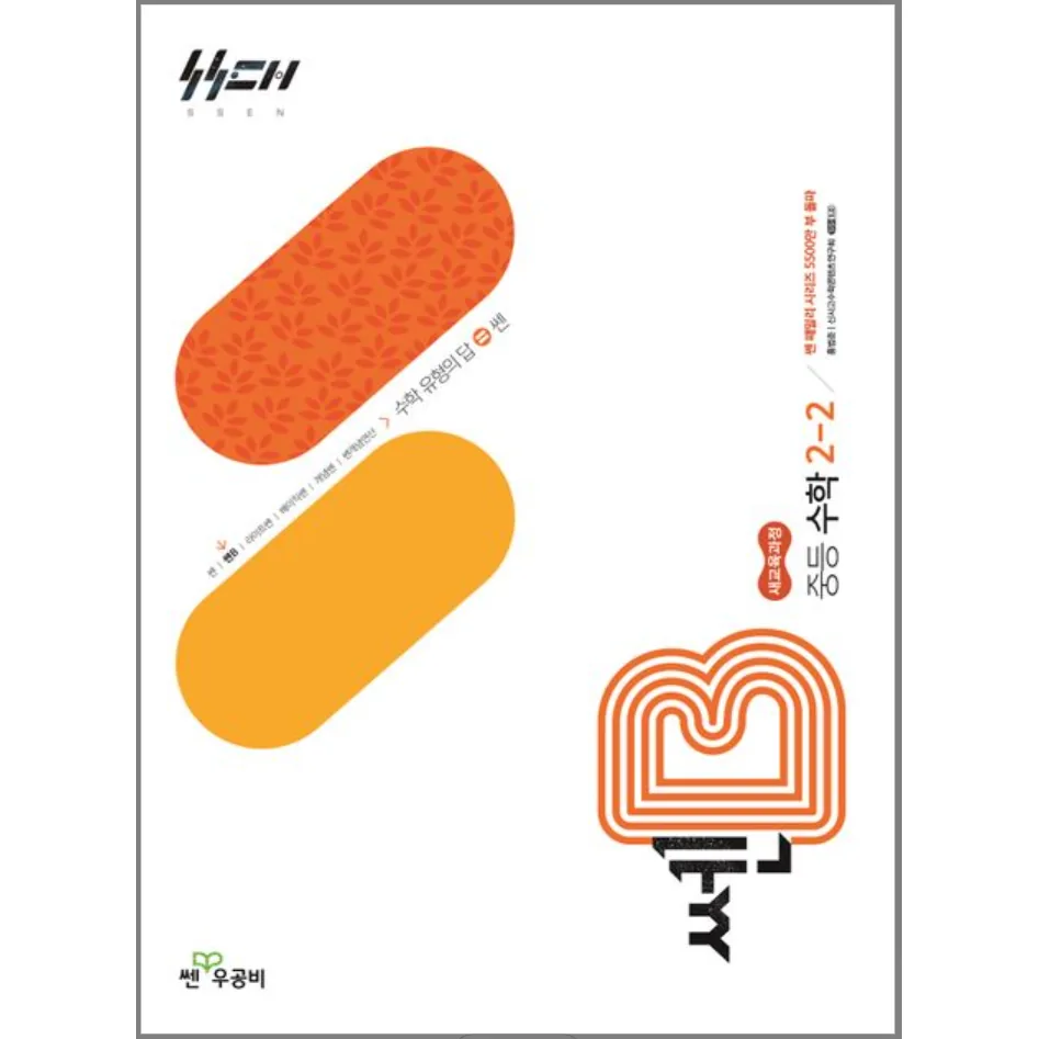 쿠팡 쎈B 중등 수학 2-2