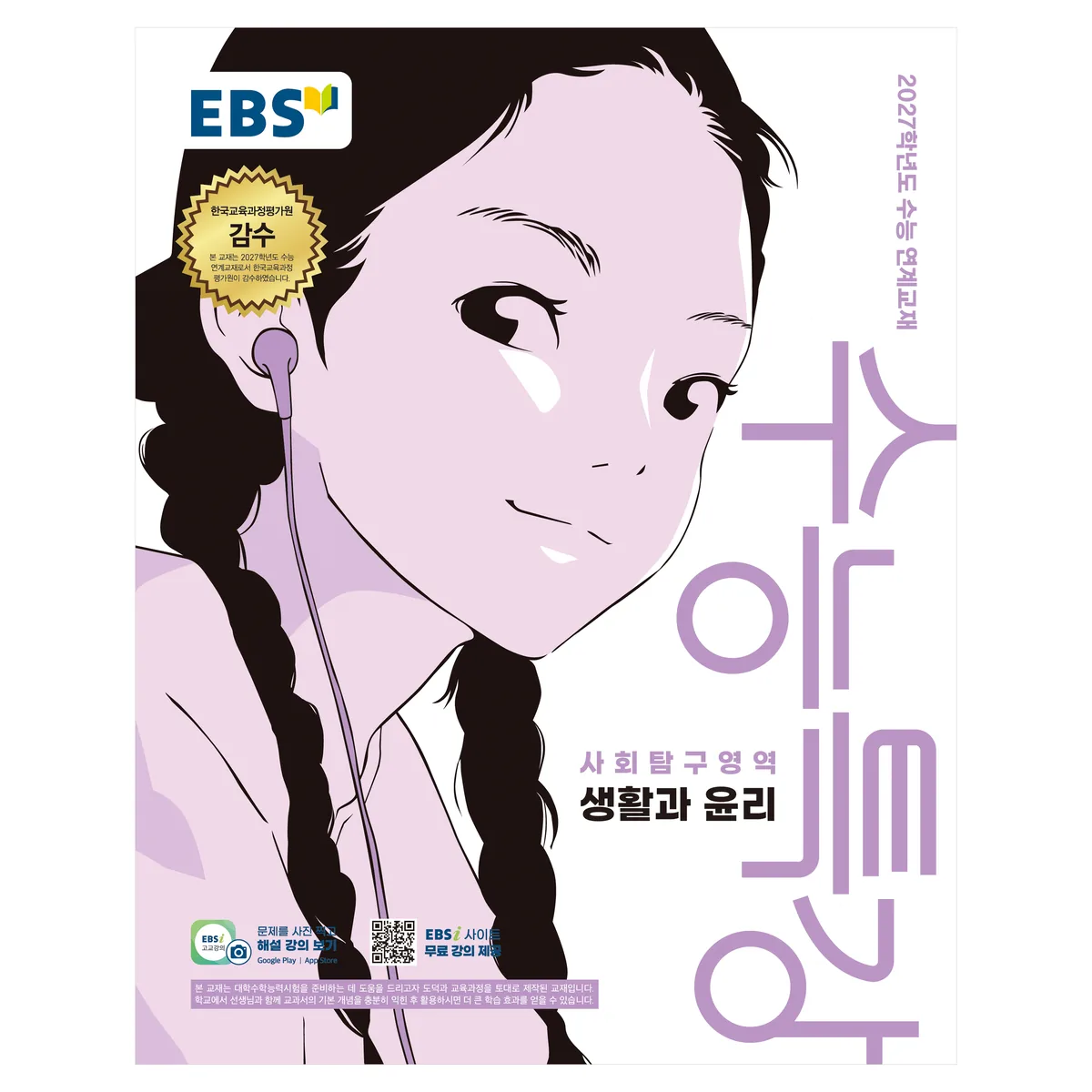 쿠팡 2027학년도 수능특강 생활과 윤리