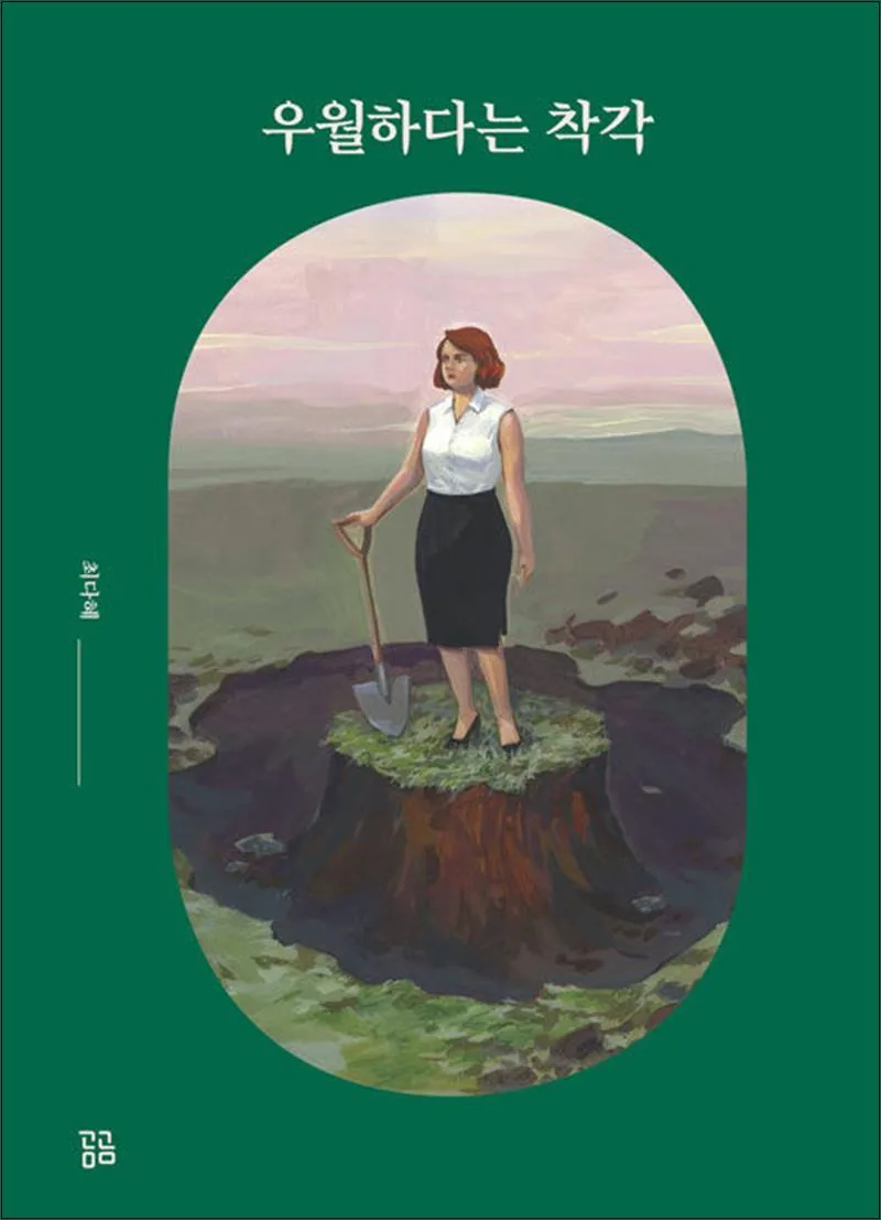 쿠팡 우월하다는 착각 - 최다혜 에세이
