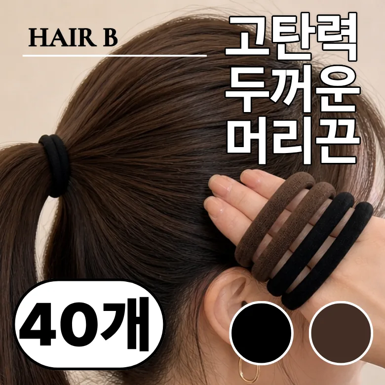 쿠팡 헤어비 두꺼운 머리끈 40개