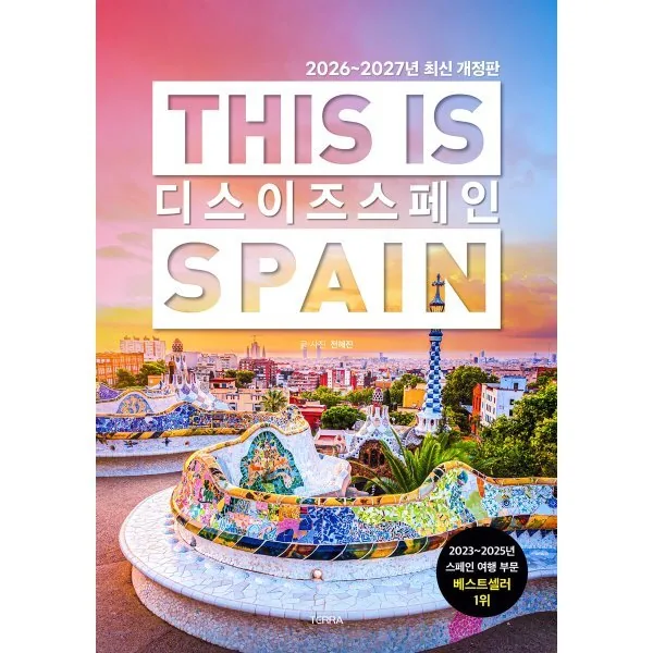 쿠팡 2026-2027년 디스 이즈 스페인 개정판