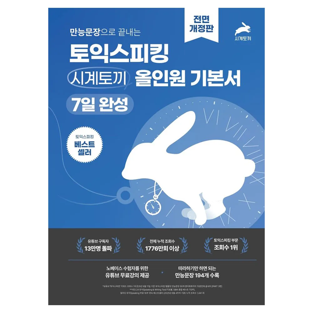 쿠팡 만능문장으로 끝내는 토익스피킹 올인원 기본서