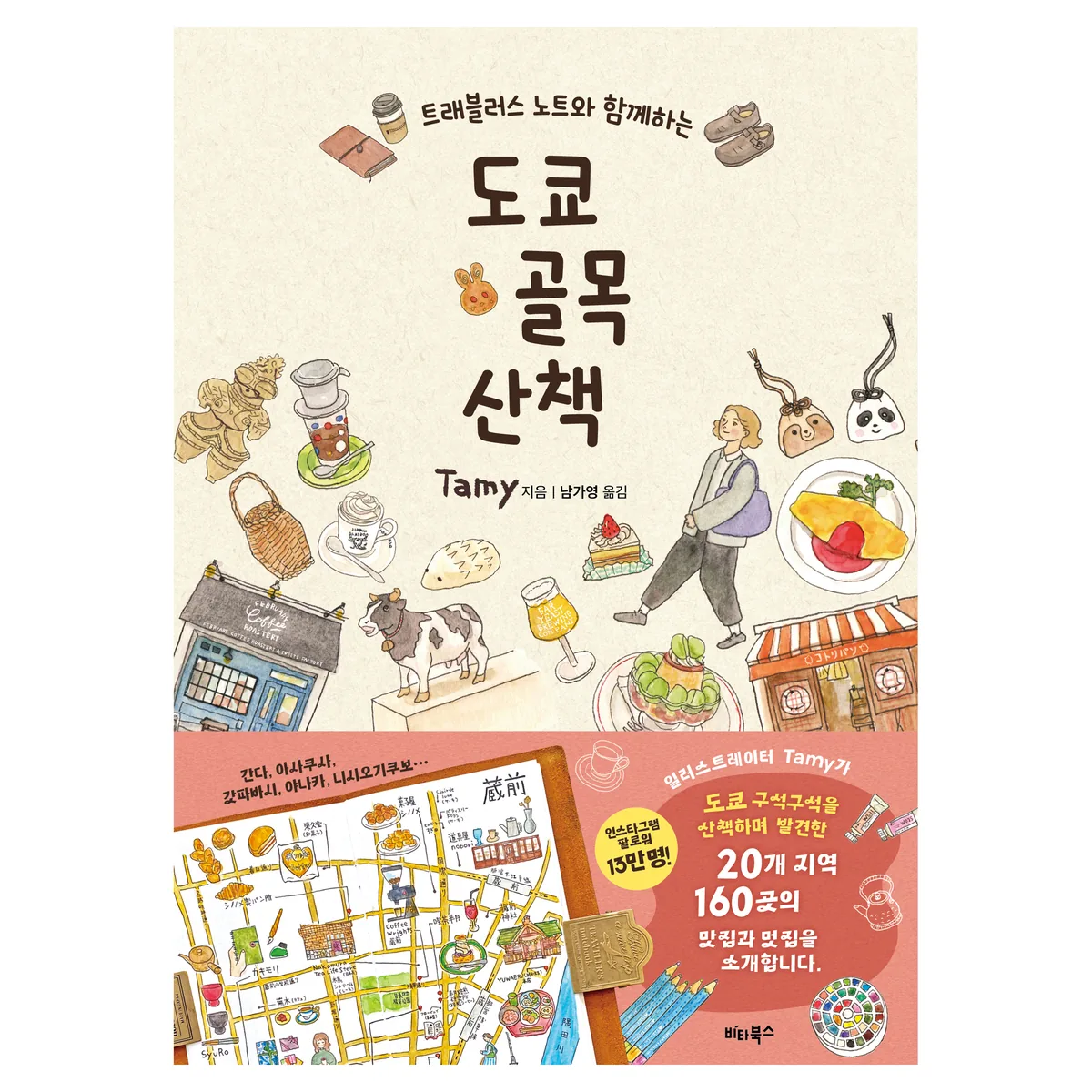 쿠팡 트래블러스 노트와 함께하는 도쿄 골목 산책