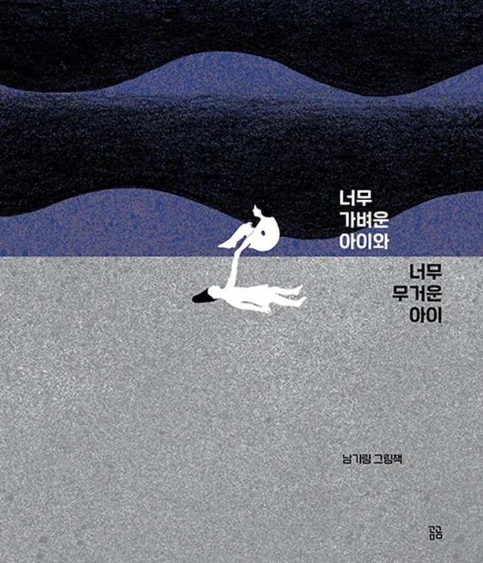 쿠팡 곰곰 너무 가벼운 아이와 너무 무거운 아이