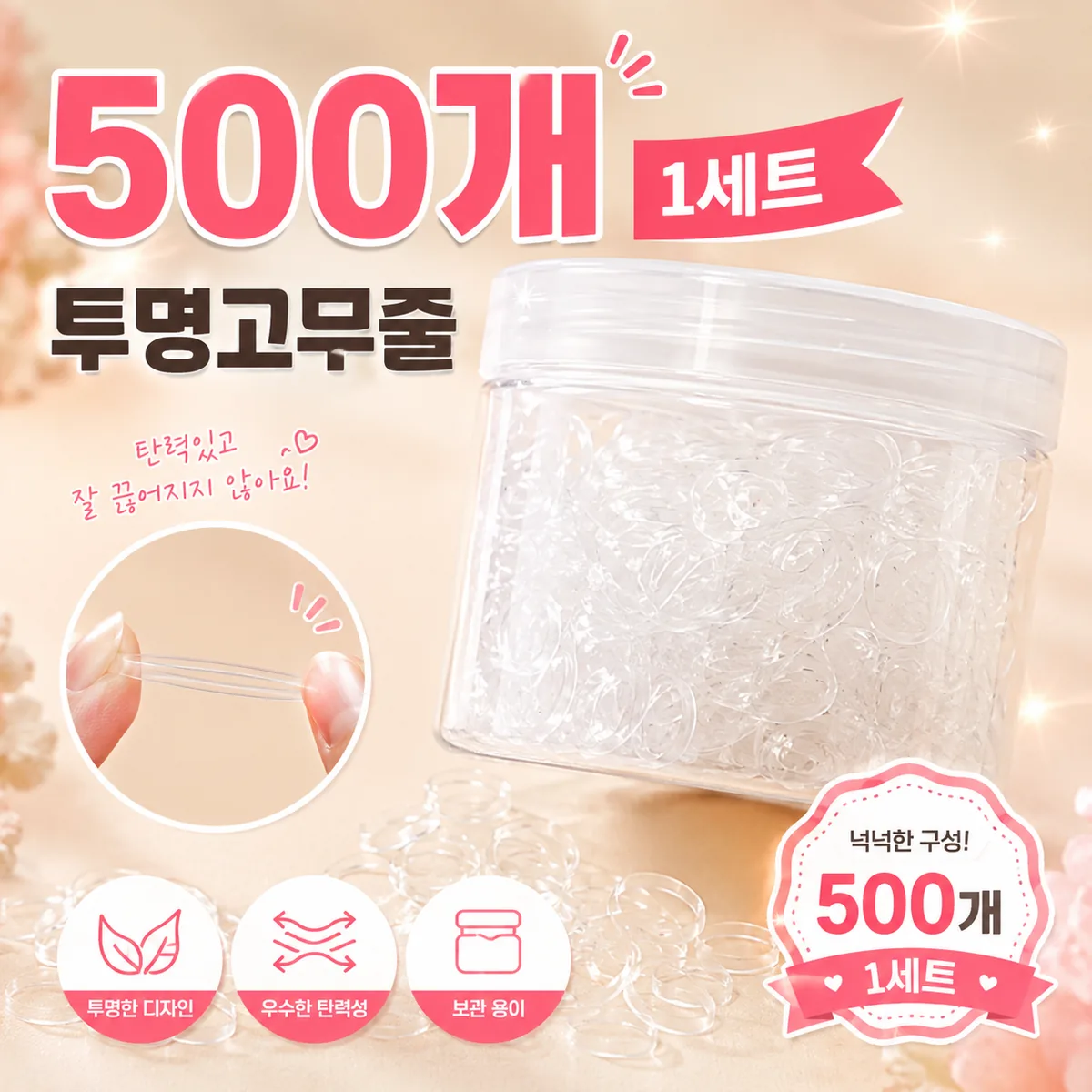 쿠팡 투명 고무줄 500개