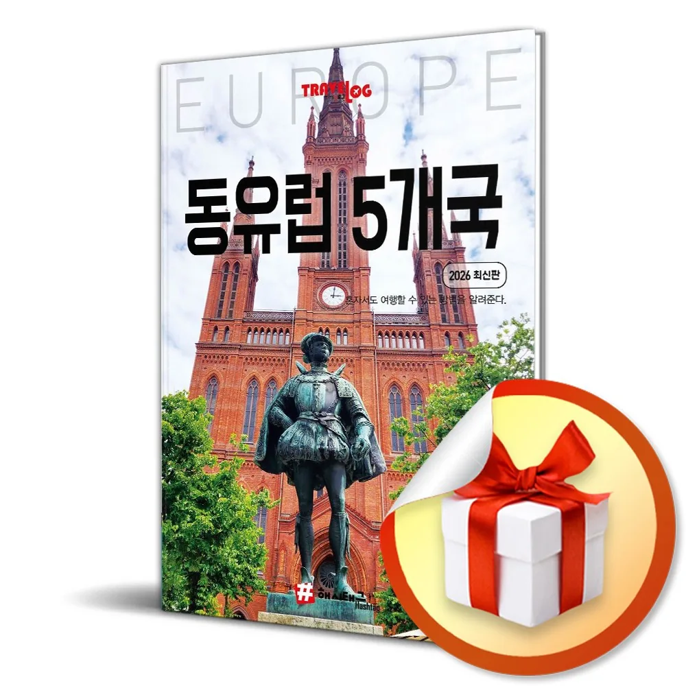 쿠팡 트래블로그 동유럽 5개국 (독일 체코 슬로바키아 오스트리아 헝가리)