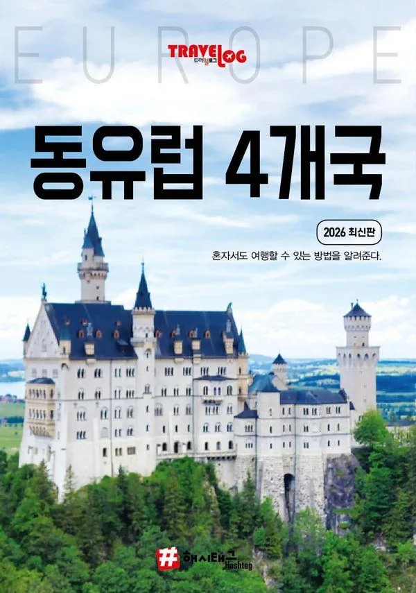 쿠팡 트래블로그 동유럽 4개국 : 독일 체코 오스트리아 헝가리