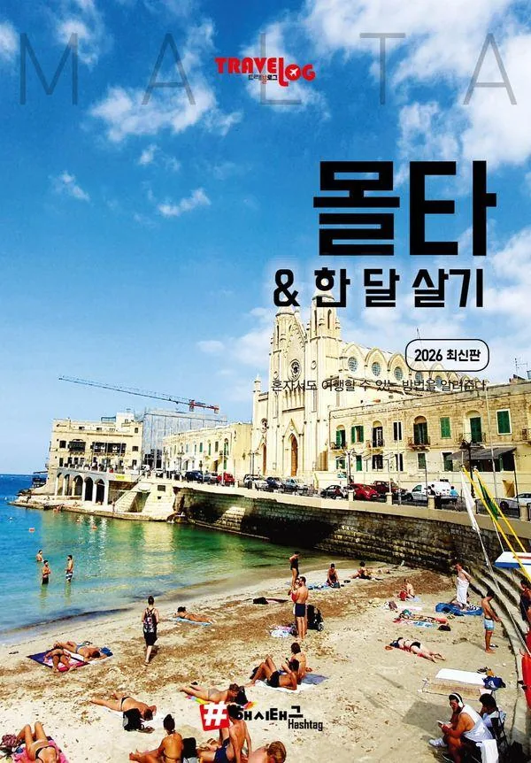 쿠팡 트래블로그 몰타 한 달 살기