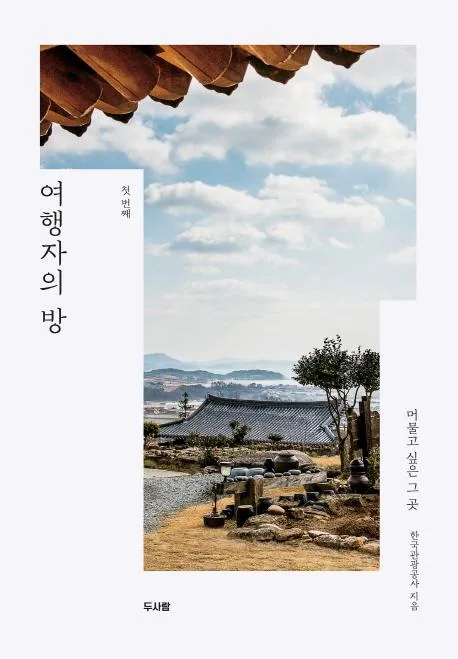 쿠팡 여행자의 방 (머물고 싶은 그 곳 첫 번째)
