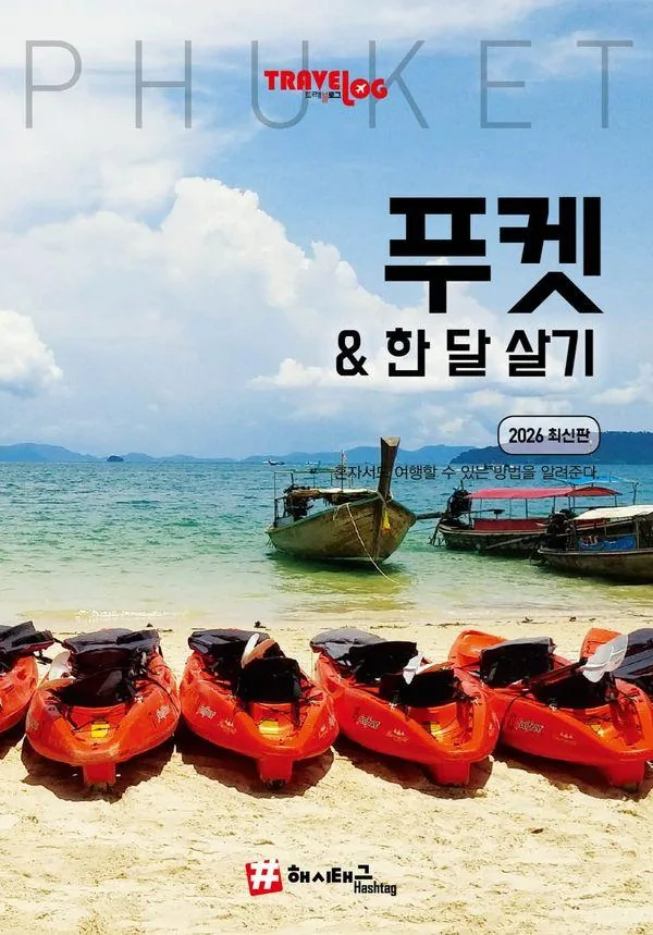 쿠팡 트래블로그 푸켓 & 한 달 살기