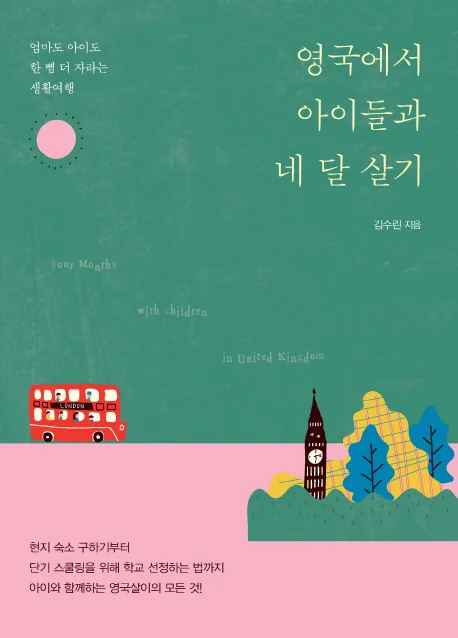 쿠팡 영국에서 아이들과 네 달 살기:엄마도 아이도 한 뼘 더 자라는 생활여행