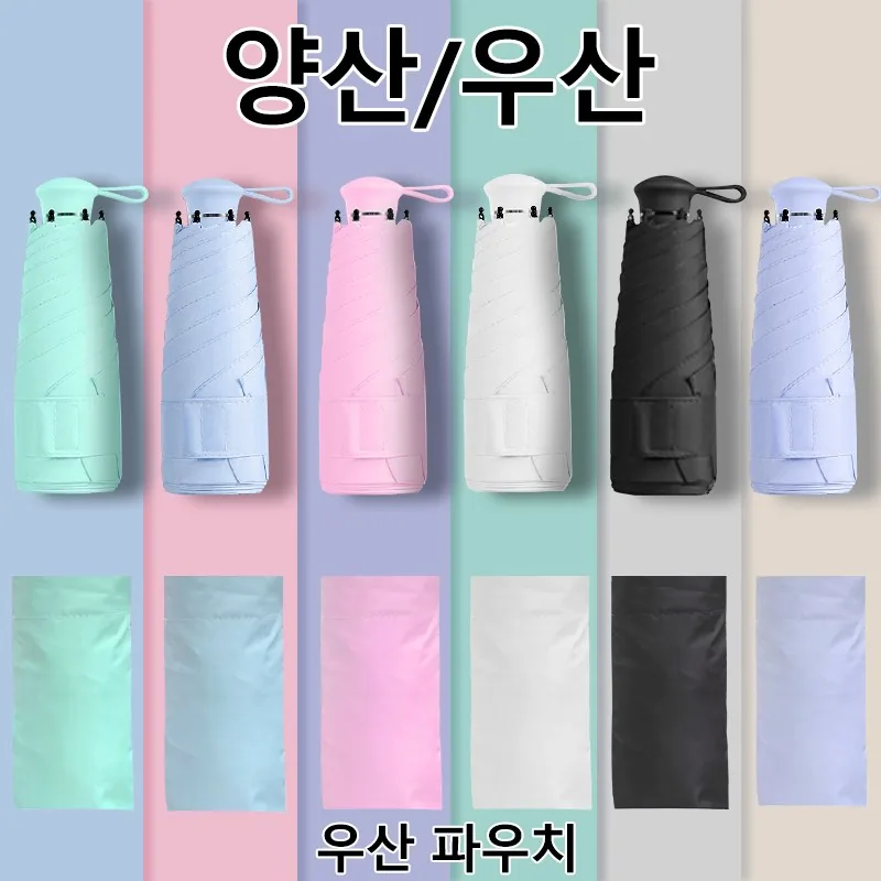 쿠팡 연화삼월 우산 초경량 양산 자외선차단 5단 접이식 미니 우산 + 커버 세트
