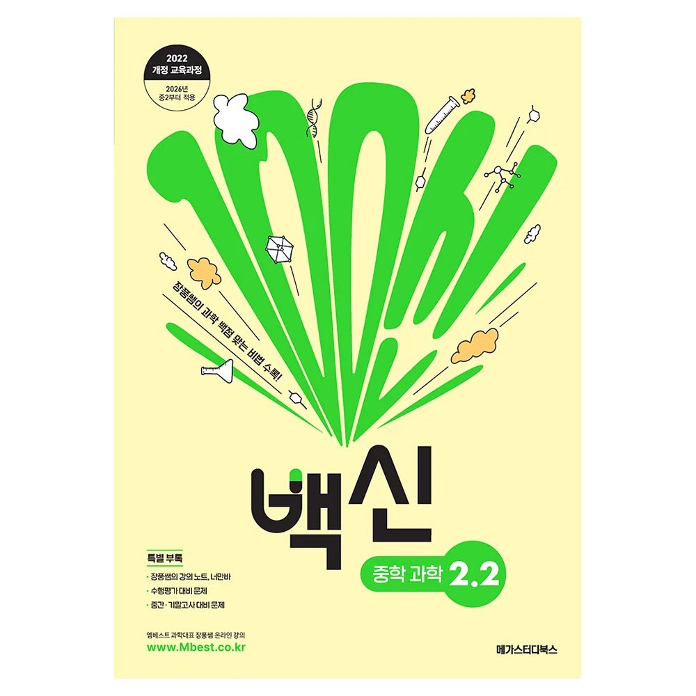 쿠팡 백신 중학 과학 2-2