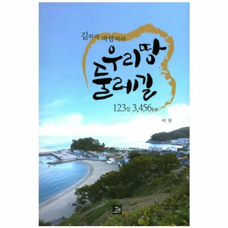 쿠팡 우리땅 둘레길 123일 3,456km 길따라 바람따라