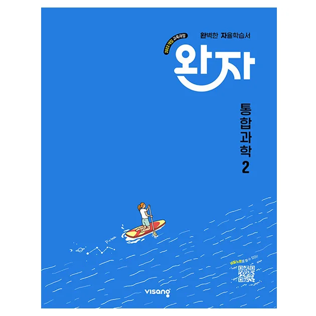 쿠팡 완자 고등 통합과학 2